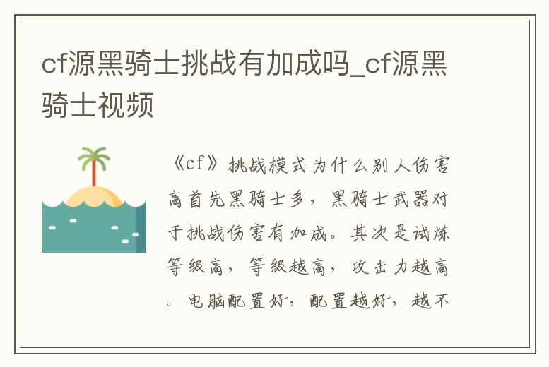 cf源黑騎士挑戰有加成嗎_cf源黑騎士視頻