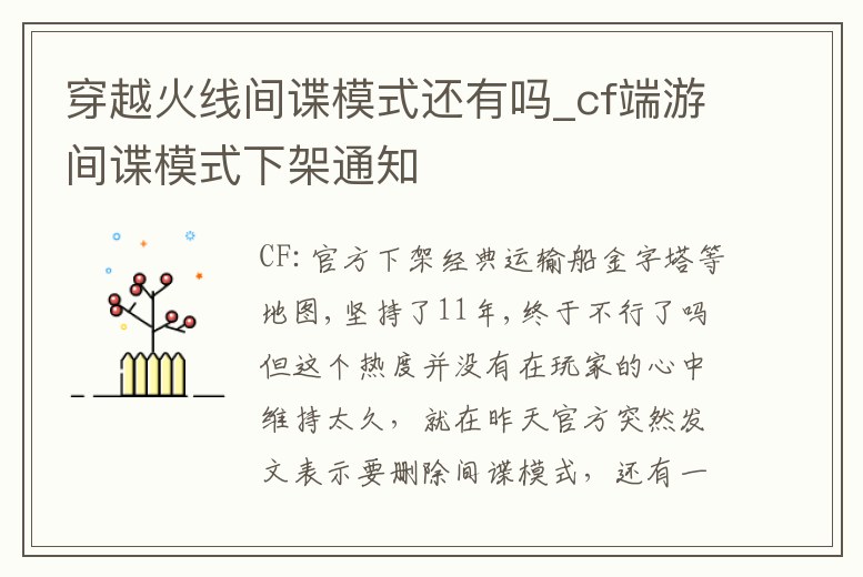 穿越火線間諜模式還有嗎_cf端游間諜模式下架通知