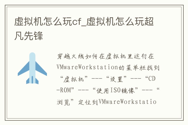虛擬機怎么玩cf_虛擬機怎么玩超凡先鋒