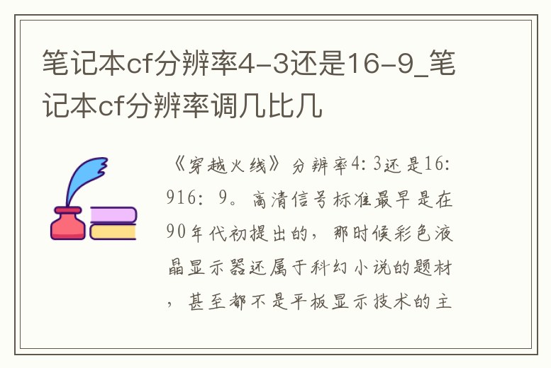 筆記本cf分辨率4-3還是16-9_筆記本cf分辨率調幾比幾