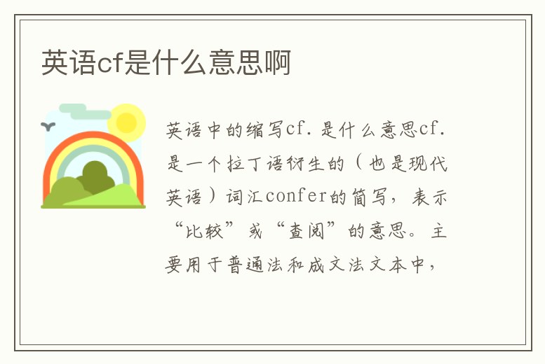 英語cf是什么意思啊