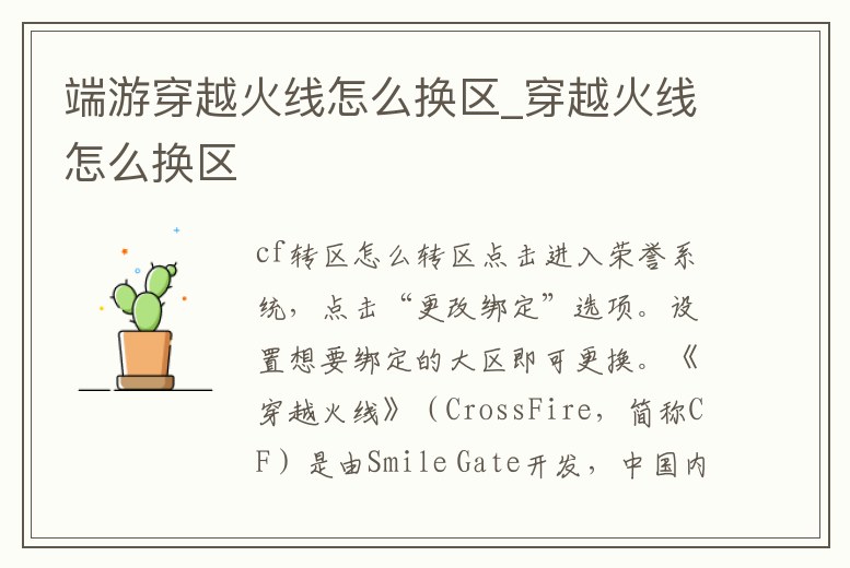 端游穿越火線怎么換區(qū)_穿越火線怎么換區(qū)