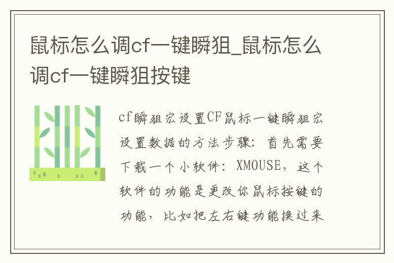 鼠標怎么調cf一鍵瞬狙_鼠標怎么調cf一鍵瞬狙按鍵