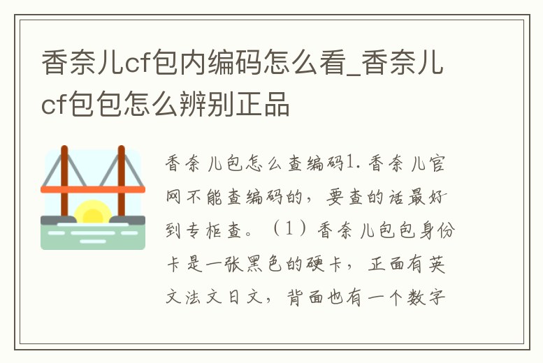 香奈兒cf包內編碼怎么看_香奈兒cf包包怎么辨別正品