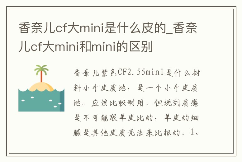 香奈兒cf大mini是什么皮的_香奈兒cf大mini和mini的區(qū)別