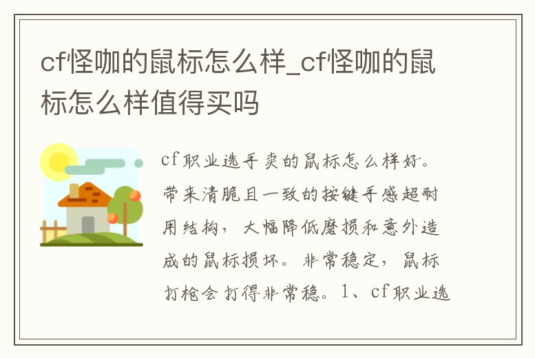 cf怪咖的鼠標怎么樣_cf怪咖的鼠標怎么樣值得買嗎