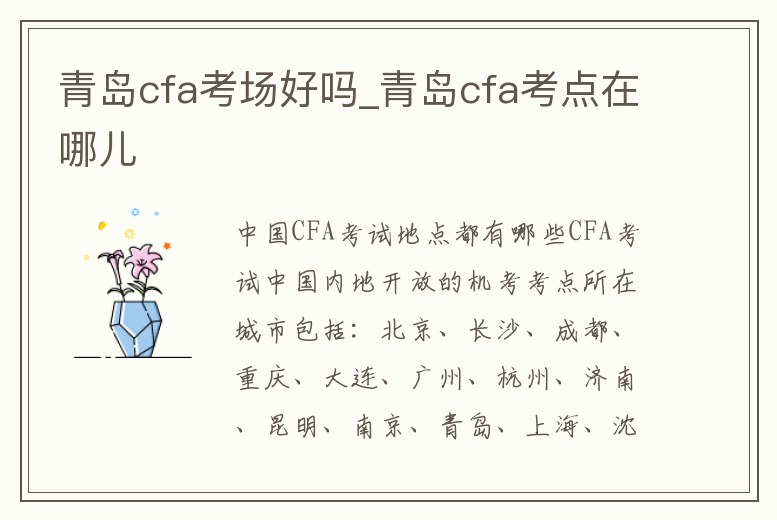 青島cfa考場好嗎_青島cfa考點在哪兒