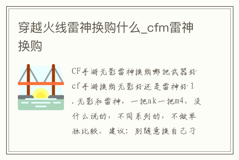 穿越火線雷神換購什么_cfm雷神換購