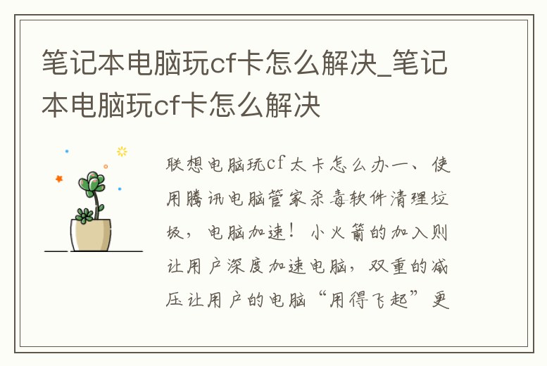 筆記本電腦玩cf卡怎么解決_筆記本電腦玩cf卡怎么解決