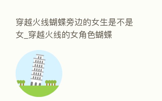 穿越火線蝴蝶旁邊的女生是不是女_穿越火線的女角色蝴蝶
