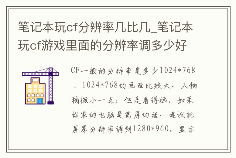 筆記本玩cf分辨率幾比幾_筆記本玩cf游戲里面的分辨率調多少好