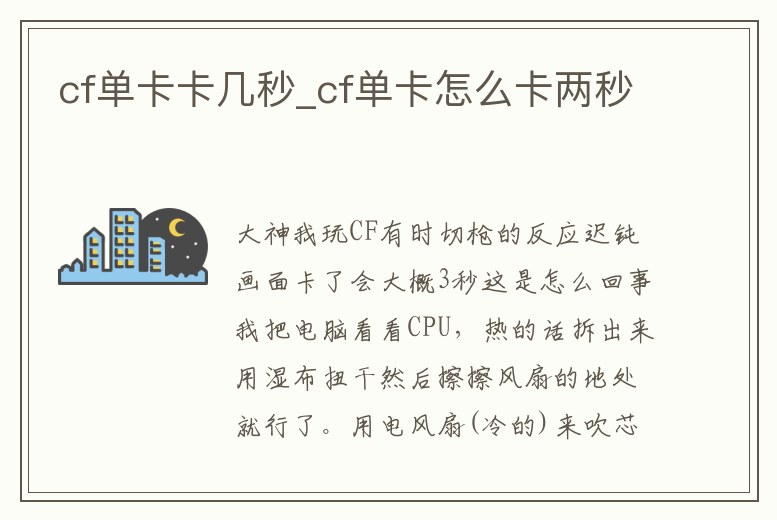 cf單卡卡幾秒_cf單卡怎么卡兩秒