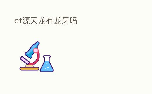 cf源天龍有龍牙嗎