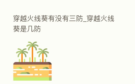 穿越火線葵有沒有三防_穿越火線葵是幾防