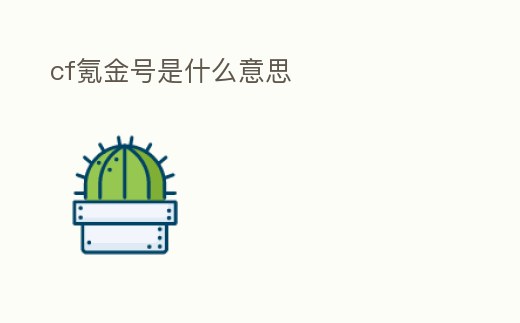 cf氪金號(hào)是什么意思