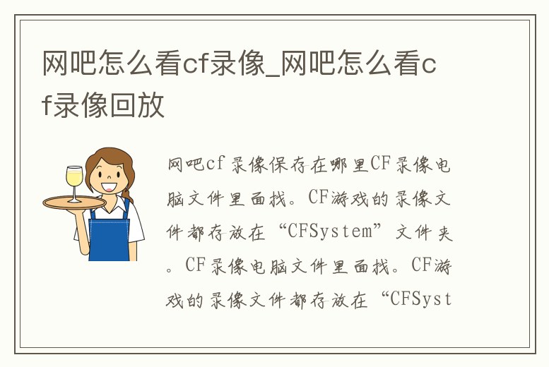 網吧怎么看cf錄像_網吧怎么看cf錄像回放