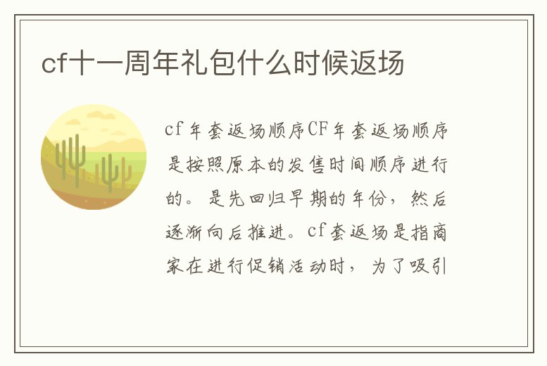 cf十一周年禮包什么時候返場