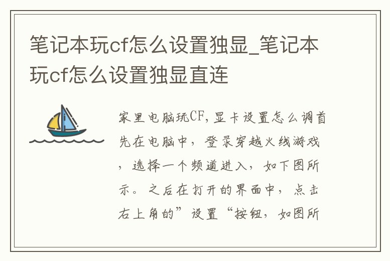 筆記本玩cf怎么設置獨顯_筆記本玩cf怎么設置獨顯直連