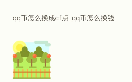 qq幣怎么換成cf點_qq幣怎么換錢