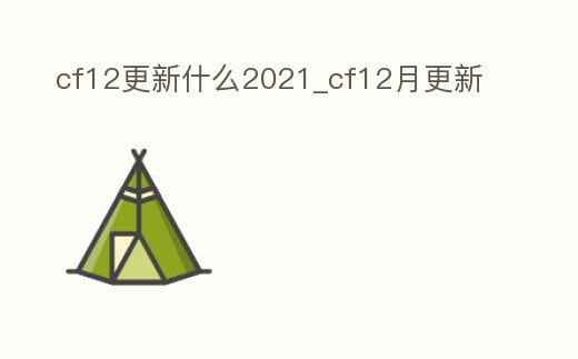 cf12更新什么2021_cf12月更新