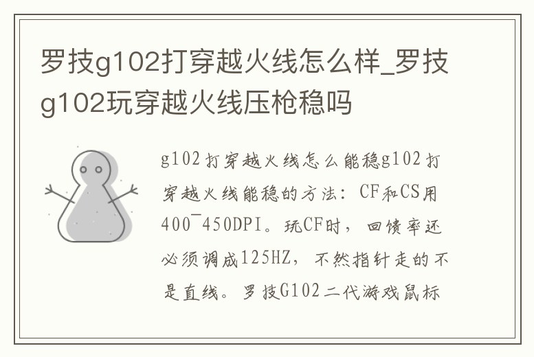 羅技g102打穿越火線怎么樣_羅技g102玩穿越火線壓槍穩嗎