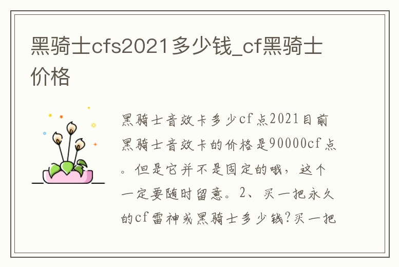 黑騎士cfs2021多少錢_cf黑騎士價格