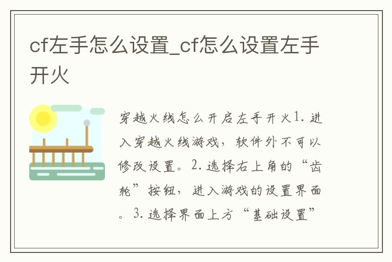 cf左手怎么設置_cf怎么設置左手開火