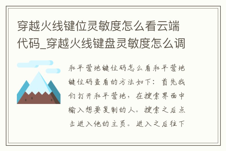 穿越火線鍵位靈敏度怎么看云端代碼_穿越火線鍵盤靈敏度怎么調(diào)