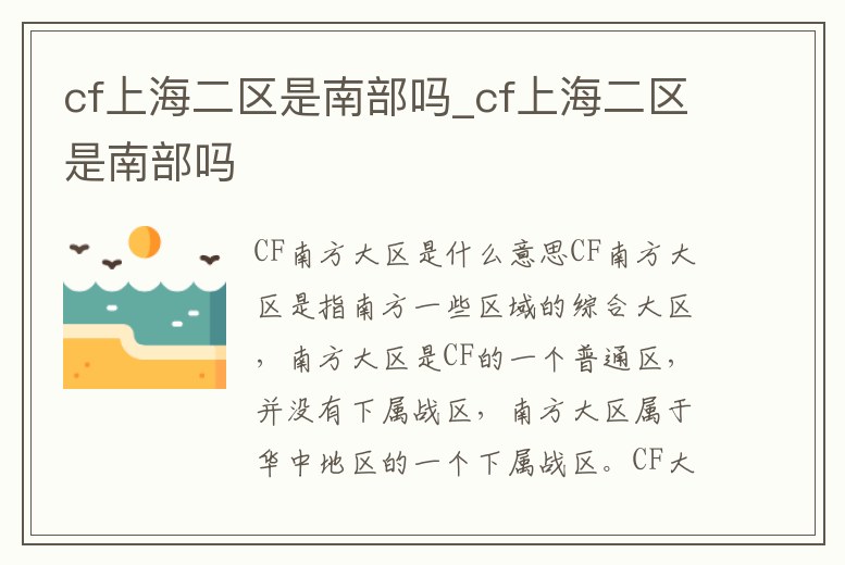 cf上海二區是南部嗎_cf上海二區是南部嗎