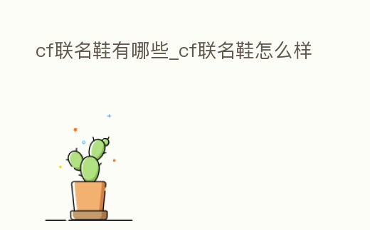 cf聯名鞋有哪些_cf聯名鞋怎么樣
