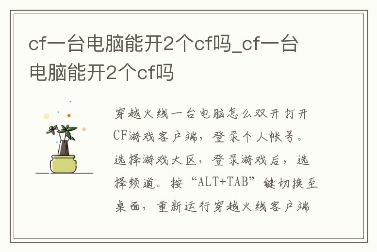 cf一臺電腦能開2個cf嗎_cf一臺電腦能開2個cf嗎