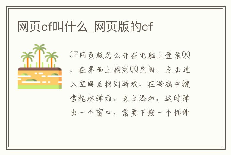 網頁cf叫什么_網頁版的cf