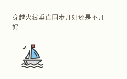 穿越火線垂直同步開好還是不開好