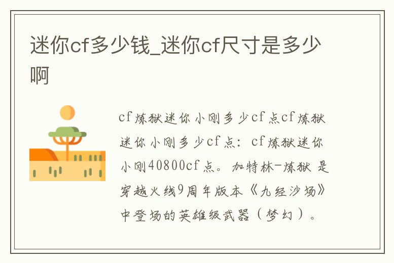 迷你cf多少錢_迷你cf尺寸是多少啊