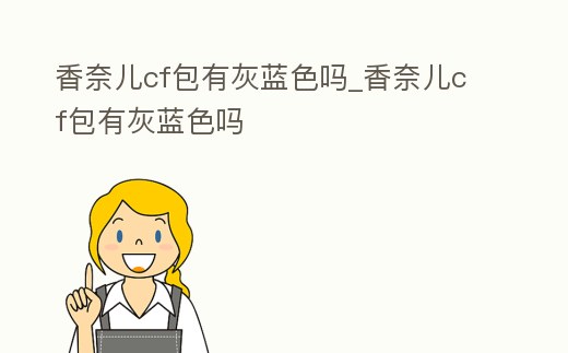 香奈兒cf包有灰藍色嗎_香奈兒cf包有灰藍色嗎