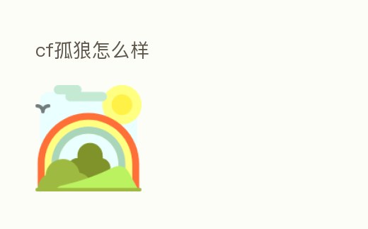 cf孤狼怎么樣