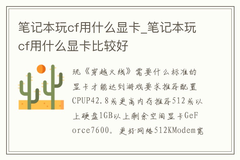筆記本玩cf用什么顯卡_筆記本玩cf用什么顯卡比較好