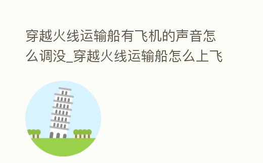 穿越火線運輸船有飛機的聲音怎么調沒_穿越火線運輸船怎么上飛機視頻