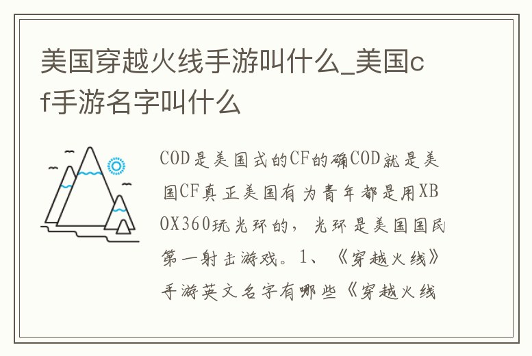 美國穿越火線手游叫什么_美國cf手游名字叫什么