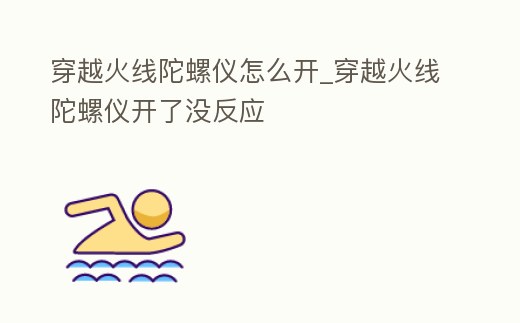 穿越火線陀螺儀怎么開_穿越火線陀螺儀開了沒反應