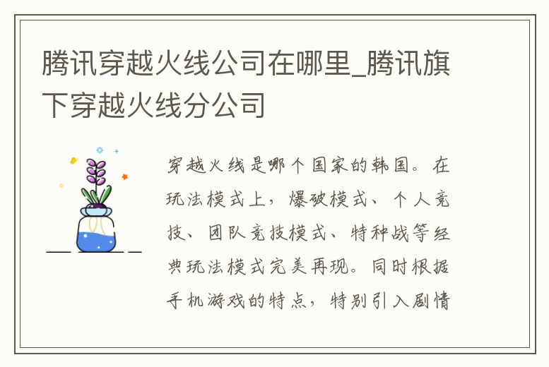 騰訊穿越火線公司在哪里_騰訊旗下穿越火線分公司