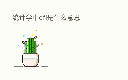 統計學中cfi是什么意思