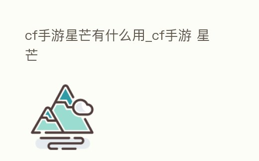 cf手游星芒有什么用_cf手游 星芒
