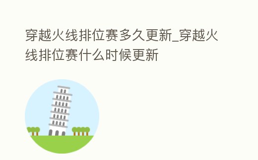 穿越火線排位賽多久更新_穿越火線排位賽什么時候更新