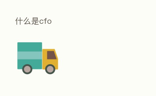 什么是cfo