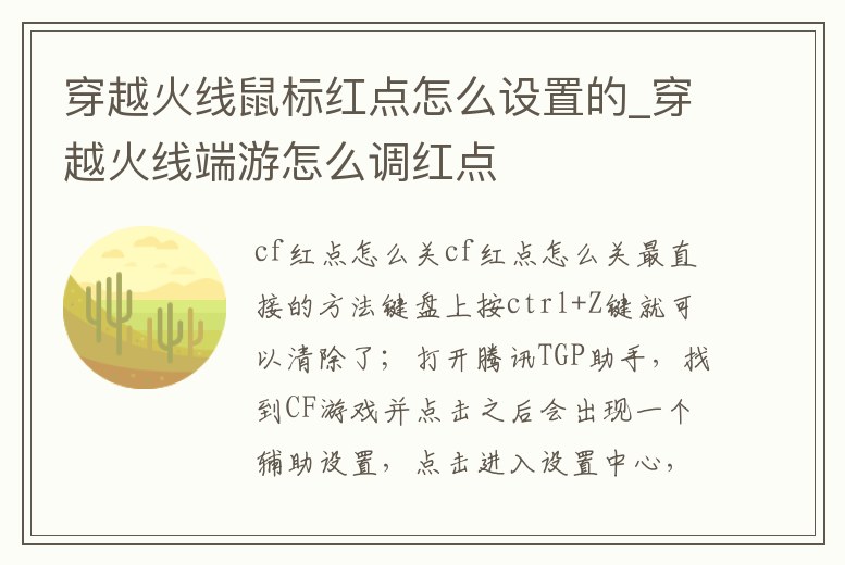 穿越火線鼠標紅點怎么設置的_穿越火線端游怎么調紅點