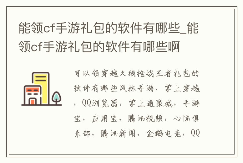 能領cf手游禮包的軟件有哪些_能領cf手游禮包的軟件有哪些啊
