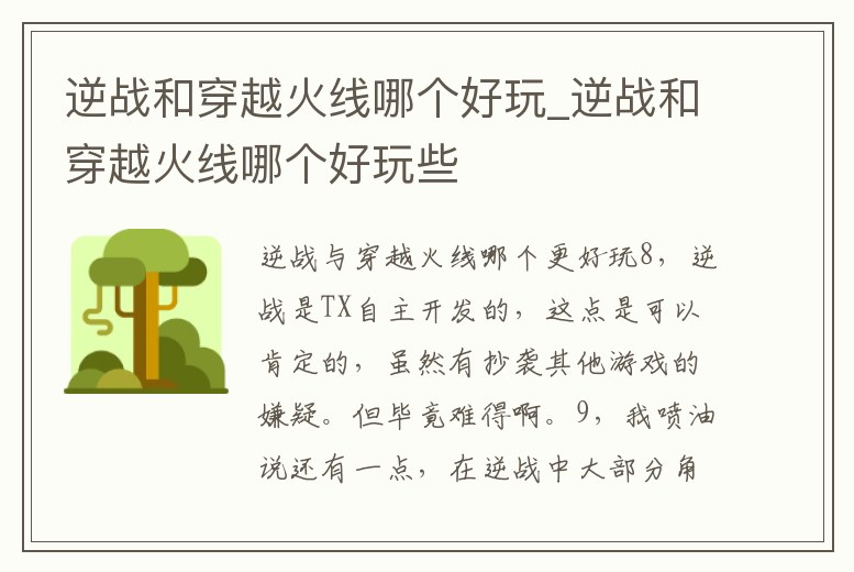 逆戰(zhàn)和穿越火線哪個(gè)好玩_逆戰(zhàn)和穿越火線哪個(gè)好玩些