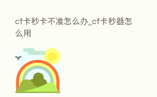 cf卡秒卡不準怎么辦_cf卡秒器怎么用