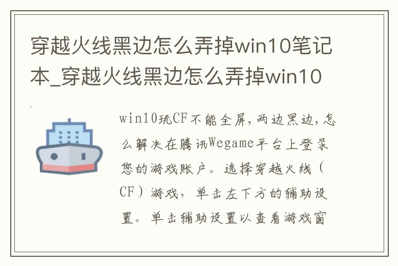穿越火線黑邊怎么弄掉win10筆記本_穿越火線黑邊怎么弄掉win10筆記本鍵盤